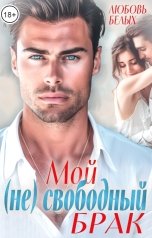 обложка книги Любовь Белых "Мой (не) свободный брак"