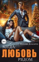 обложка книги Наталия Доманчук "Когда любовь рядом"