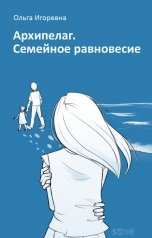 обложка книги Ольга Игоревна "Архипелаг. Семейное равновесие"