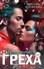 обложка книги Виктория Пономарёва "Чудо смертного греха"