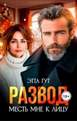 обложка книги Этта Гут "Развод. Месть мне к лицу"