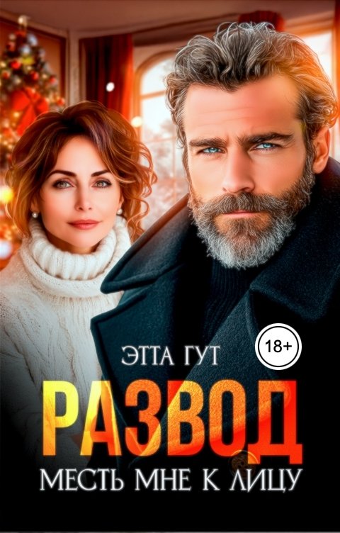 Обложка книги Этта Гут Развод. Месть мне к лицу