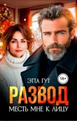 обложка книги Этта Гут "Развод. Месть мне к лицу"