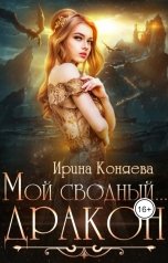 обложка книги Ирина Коняева "Мой сводный... дракон!"