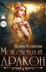 обложка книги Ирина Коняева "Мой сводный... дракон!"
