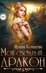 обложка книги Ирина Коняева "Мой сводный... дракон!"