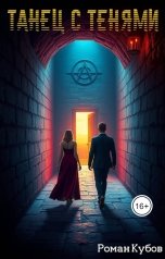 обложка книги Роман Кубов "Танец с тенями"