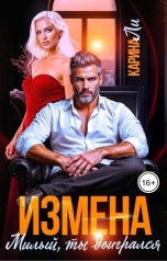 обложка книги Карина Ли "Измена. Милый, ты доигрался"