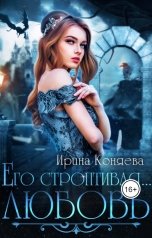обложка книги Ирина Коняева "Его строптивая любовь"