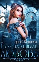 обложка книги Ирина Коняева "Его строптивая любовь"