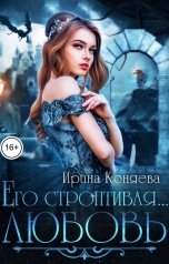 обложка книги Ирина Коняева "Его строптивая любовь"