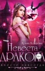 обложка книги Ирина Коняева "Невеста дракона. Вместе навсегда"