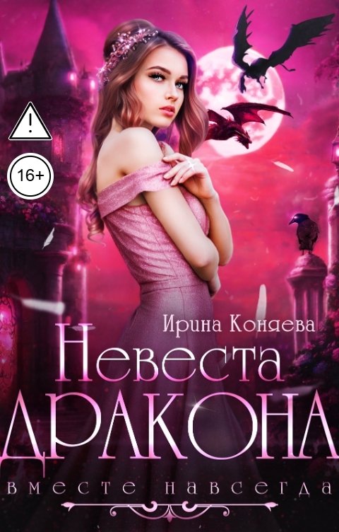 Обложка книги Ирина Коняева Невеста дракона. Вместе навсегда