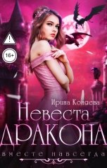 обложка книги Ирина Коняева "Невеста дракона. Вместе навсегда"