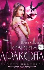 обложка книги Ирина Коняева "Невеста дракона. Вместе навсегда"