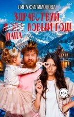 обложка книги Лина Филимонова "Здравствуй, папа, Новый год!"