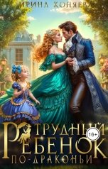 обложка книги Ирина Коняева "Трудный ребёнок по-драконьи"
