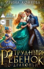 обложка книги Ирина Коняева "Трудный ребёнок по-драконьи"