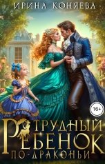 обложка книги Ирина Коняева "Трудный ребёнок по-драконьи"