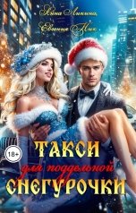 обложка книги Евгения Ник, Анна Ликина "Такси для поддельной Снегурочки"
