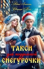 обложка книги Евгения Ник, Анна Ликина "Такси для поддельной Снегурочки"