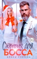 обложка книги Алиса Рублева "Сюрприз для босса"