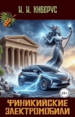 обложка книги И. И. Киберус "Финикийские электромобили"