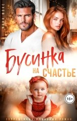 обложка книги Нана Фокс "Бусинка на счастье"