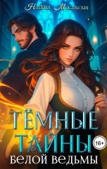 обложка книги Масальская Наталья "Темные тайны белой ведьмы"