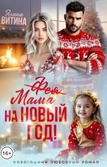 обложка книги Элина Витина "(Фея) Мама на Новый Год"