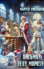 обложка книги Маруся Хмельная "Письма Деду Морозу"