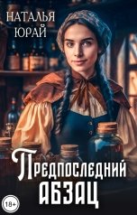 обложка книги Наталья Юрай "Предпоследний абзац"