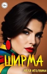 обложка книги Лёля Иголкина "Ширма"