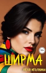 обложка книги Лёля Иголкина "Ширма"