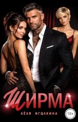 обложка книги Лёля Иголкина "Ширма"