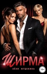 обложка книги Лёля Иголкина "Ширма"