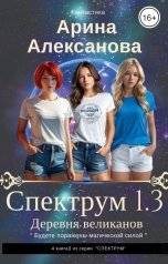 обложка книги Арина Алексанова "Спектрум 1.3 Деревня великанов"