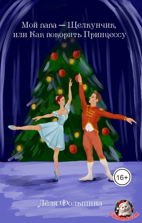 Обложка книги Лёля Фольшина Мой папа - Щелкунчик, или Как покорить принцессу