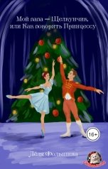 обложка книги Лёля Фольшина "Мой папа - Щелкунчик, или Как покорить принцессу"