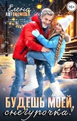 обложка книги Елена Автономова "Будешь моей, снегурочка?"