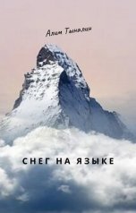 обложка книги Алим Тыналин "Снег на языке"