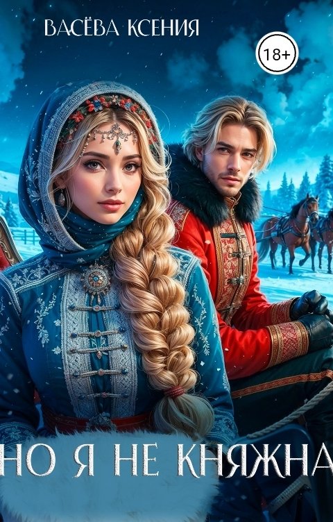 Обложка книги Васёва Ксения Но я не княжна!
