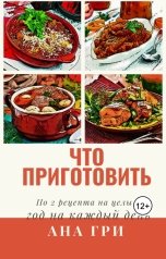 обложка книги Ана Гри "Что приготовить"
