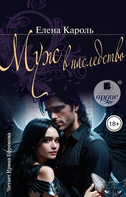 Обложка книги Ардис Муж в наследство