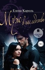 обложка книги Елена Кароль "Муж в наследство"