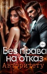 обложка книги Ася Любич "Без права на отказ авторитету"