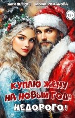 обложка книги Ирина Романова, Мия Петрос "Куплю жену на Новый год! Недорого!"