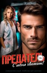 обложка книги Нионилла Ржевская "Предатель. С меня хватит!"