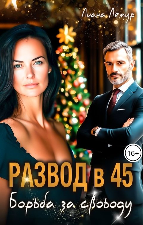 Обложка книги Лиана Лемур Развод в 45. Борьба за свободу