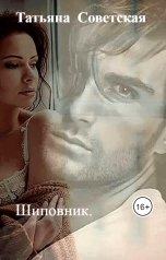 обложка книги Татьяна  Советская "Шиповник."